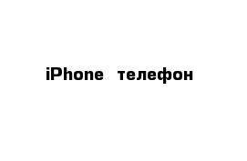 iPhone  телефон